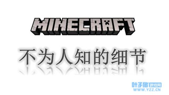 《我的世界》不为人知的细节,Notch原来是