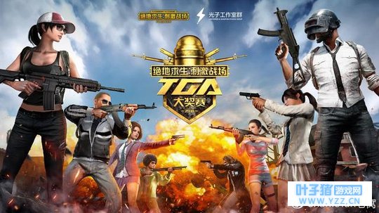 《绝地求生:刺激战场》首个官方赛事即将拉