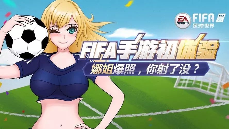 FIFA手游初体验 | 娜姐爆照 助你想射就射