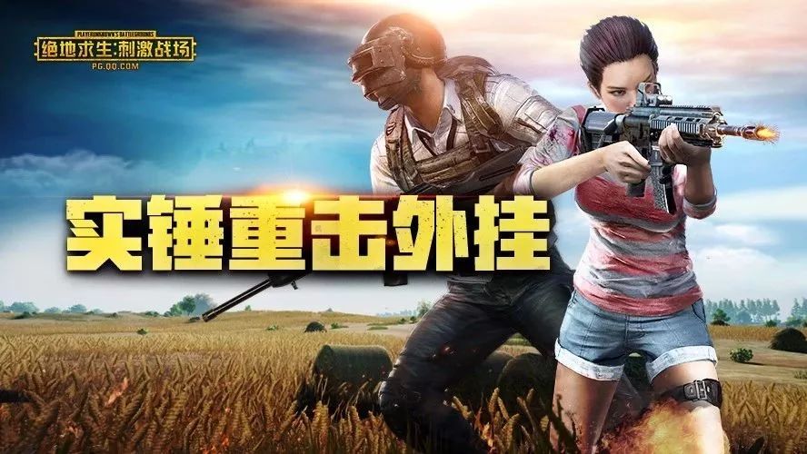 《绝地求生:刺激战场》外挂首案告破