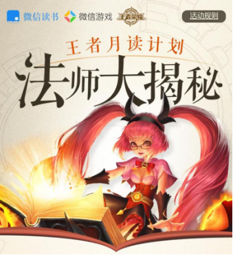 快来参加王者月读计划,一起进行法师大揭秘