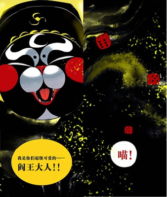 中国“绘”:阎王喊你玩游戏~喵