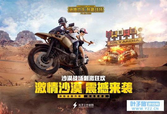 手游《绝地求生:刺激战场》更新:新增沙漠