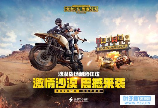 绝地求生刺激战场手游全新沙漠版本开测!沙