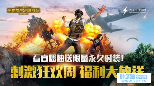 《绝地求生: 刺激战场》狂欢周送福利! 明星