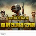 群内排行PK,一眼看穿你和好友的吃鸡数据!