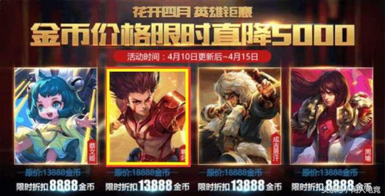 王者荣耀新活动, 热门英雄直降5000块, 这个