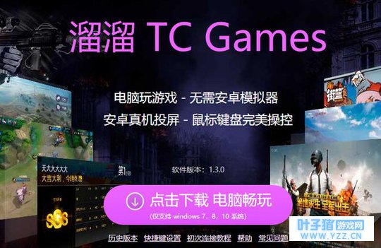使用传音器配合 tc games 电脑玩手机游戏助