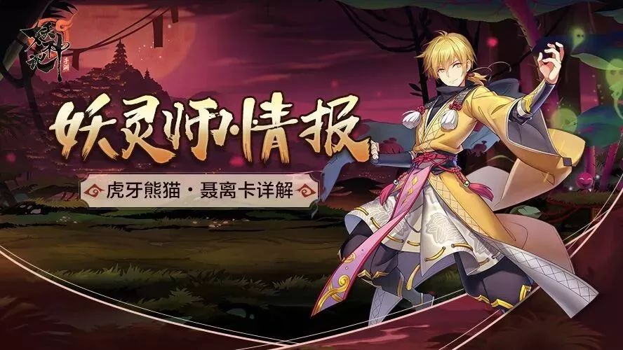 妖灵师情报 | 新出炉的“虎牙熊猫聂离卡”