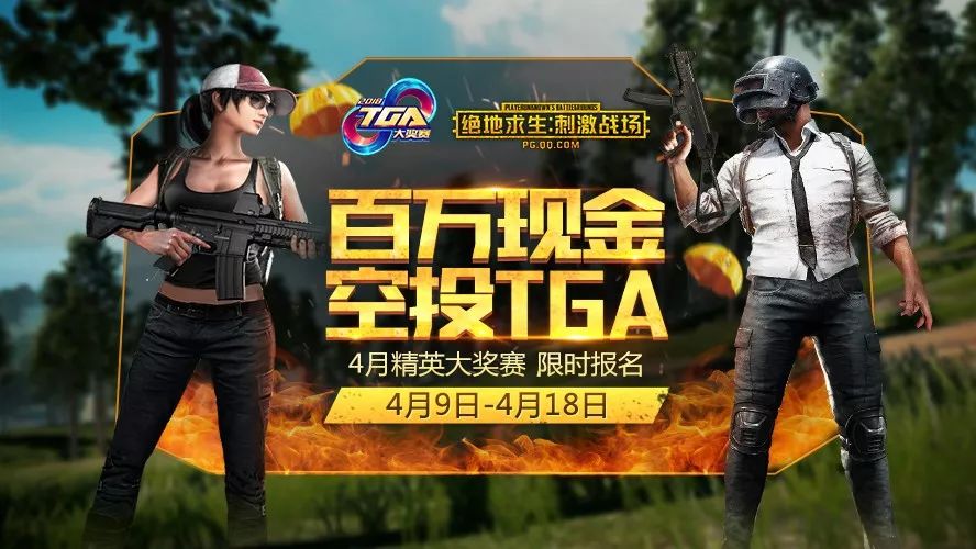 【百万现金奖】TGA4月海选火热开启,刺激战