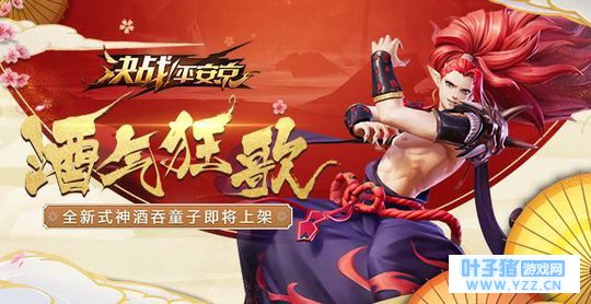 《决战!平安京》:“鬼王”强势来袭,酒气