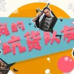 我的坑货队友第7期:天降正义!刺激战场四