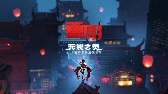 【王者荣耀】芈月S11赛季皮肤无畏之灵----