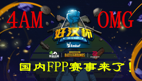 绝地求生国内FPP模式好汉杯:人气战队4AM与