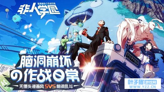 《非人学园》惊喜开测 无厘头人物设定笑出