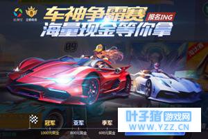 QQ飞车手游4.29狂欢礼盒, 开启特性赛车