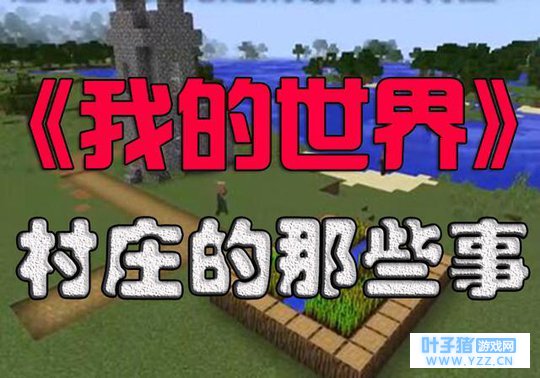 《我的世界》攻略:村庄还有这些作用,只需