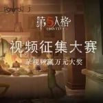 【视频征集】六大千元奖项,参与即可领道具