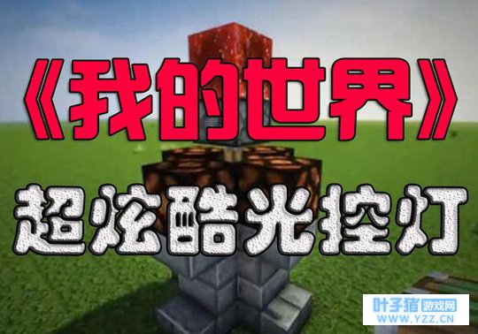 《我的世界》攻略:教你制作超炫酷光控灯,