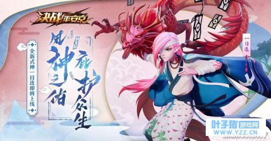 决战平安京一目连介绍 一目连技能说明