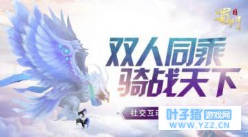 双人骑战 《蜀门手游》全新战斗社交新版将