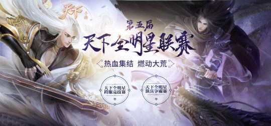 今晚战个痛快,《天下》手游跨服演兵争霸赛