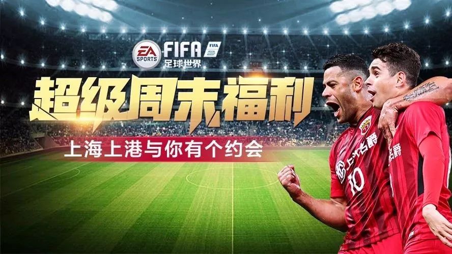 球迷超级周末 | 上海上港与你有个约会