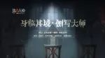 侧写大师|第五人格同人创作大赛正式开催!