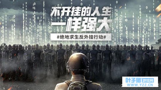 刺激战场从根源防止外挂的存在 绝地求生要