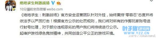 《绝地求生:刺激战场》严惩外挂!开挂者直