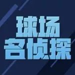 球场名侦探 第二期 | 怒吼的汉子 你威武雄