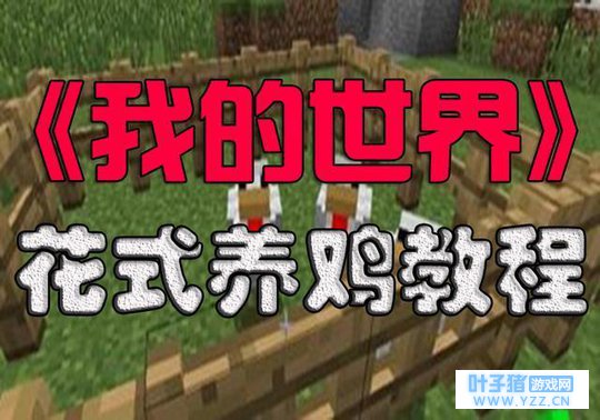 《我的世界》攻略:花式养鸡教程,从此改变