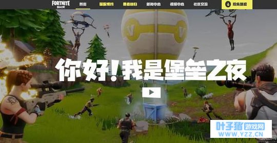 《堡垒之夜》国服官网正式公布 预约可获专