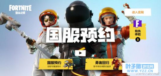 《堡垒之夜》国服官网悄然上线!现已开放预