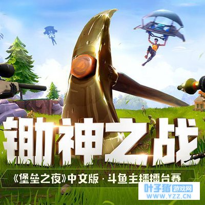 开打开打!斗鱼锄神之战今天吹响号角,《堡