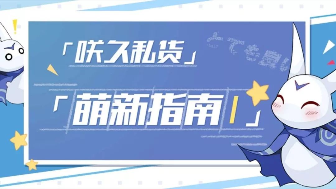 「 久私货:萌新指南 I文末神秘福利~ 」