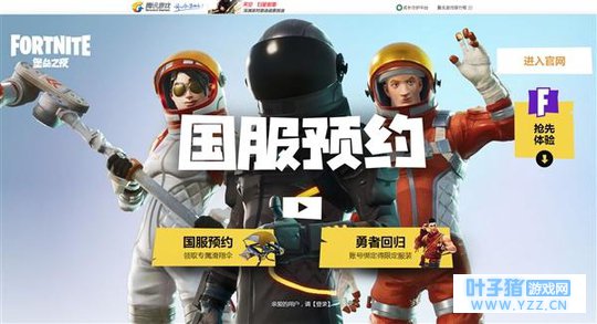 腾讯《堡垒之夜》国服官网开放 堡垒之夜勇