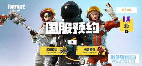 堡垒之夜国服怎么预约哪里预约 预约后有什