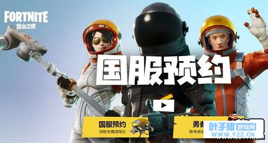 堡垒之夜国服官网预约地址一览 游戏介绍预