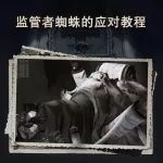 【玩家攻略】当你面对蜘蛛的时候应该怎么做