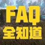 火力对决版本刺激上线FAQ全知道!