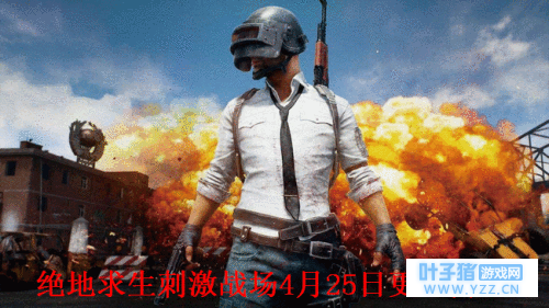 绝地求生刺激战场4月25日更新内容 4月25日