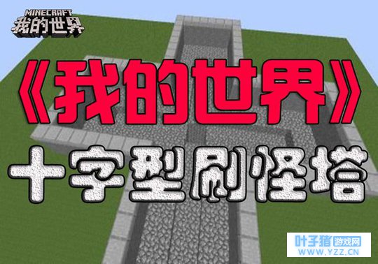 《我的世界》攻略:十字形刷怪塔教程,超级