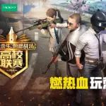 《绝地求生:刺激战场》手游全国高校联赛震