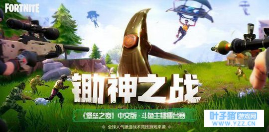 国内首个《堡垒之夜》赛事 “锄神之战”在