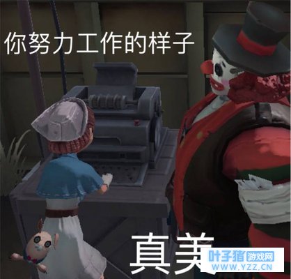 第五人格:杰园第六章想知道就来我家