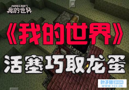 《我的世界》攻略:教你用活塞装置轻松拿龙