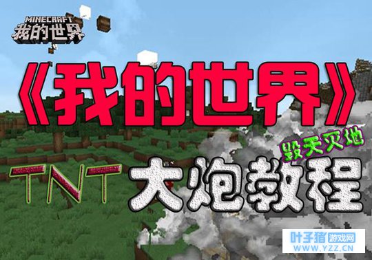 《我的世界》攻略:制作TNT大炮教程,连发