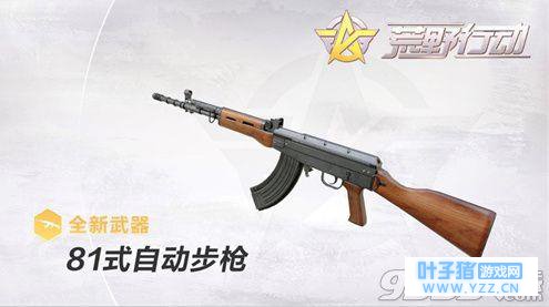 荒野行动81式自动步枪伤害高吗?好用吗?