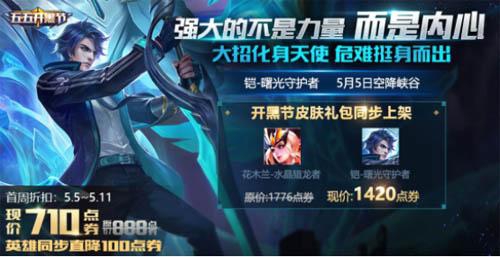 《王者荣耀》5月3日更新:五五开黑节,凯新